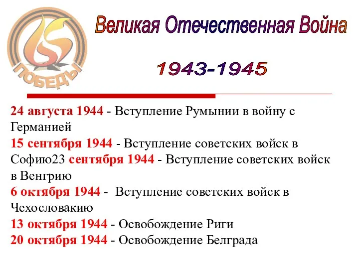 Великая Отечественная Война 1943-1945 24 августа 1944 - Вступление Румынии в