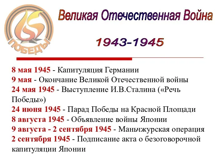 Великая Отечественная Война 1943-1945 8 мая 1945 - Капитуляция Германии 9