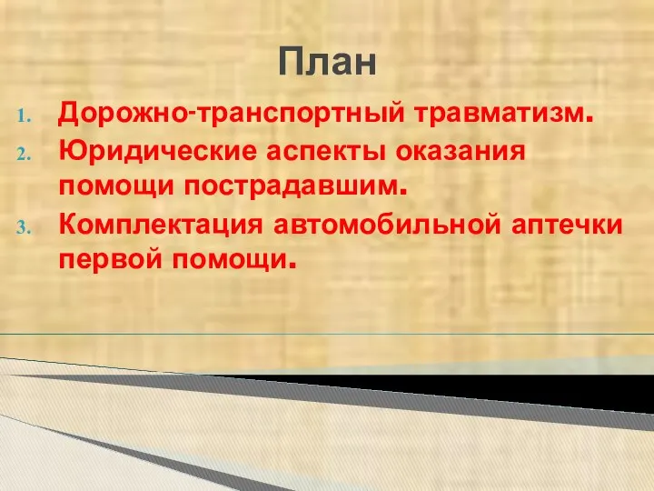 План Дорожно-транспортный травматизм. Юридические аспекты оказания помощи пострадавшим. Комплектация автомобильной аптечки первой помощи.