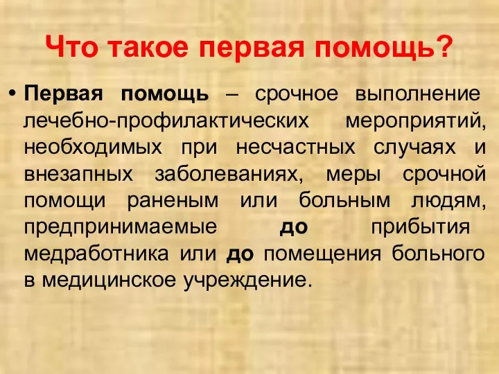 Что такое первая помощь? Первая помощь – срочное выполнение лечебно-профилактических мероприятий,