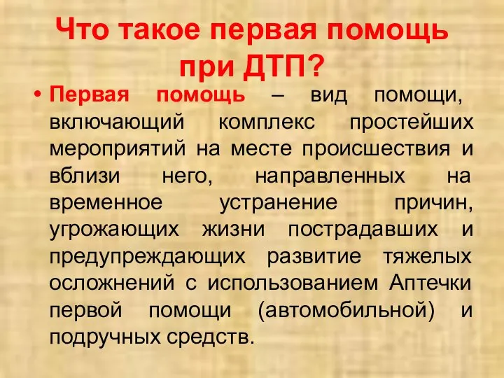 Что такое первая помощь при ДТП? Первая помощь – вид помощи,