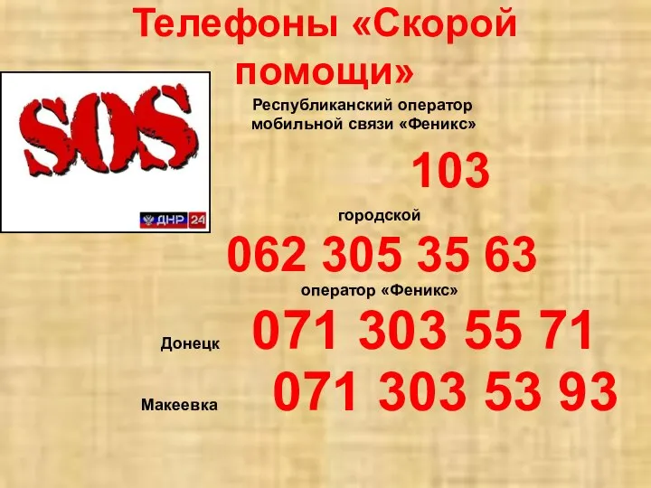 Телефоны «Скорой помощи» Республиканский оператор мобильной связи «Феникс» 103 городской 062
