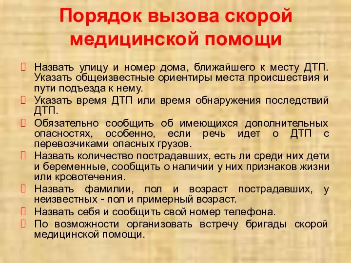 Порядок вызова скорой медицинской помощи Назвать улицу и номер дома, ближайшего