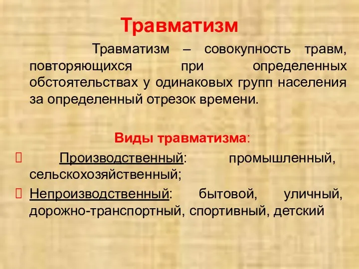 Травматизм Травматизм – совокупность травм, повторяющихся при определенных обстоятельствах у одинаковых