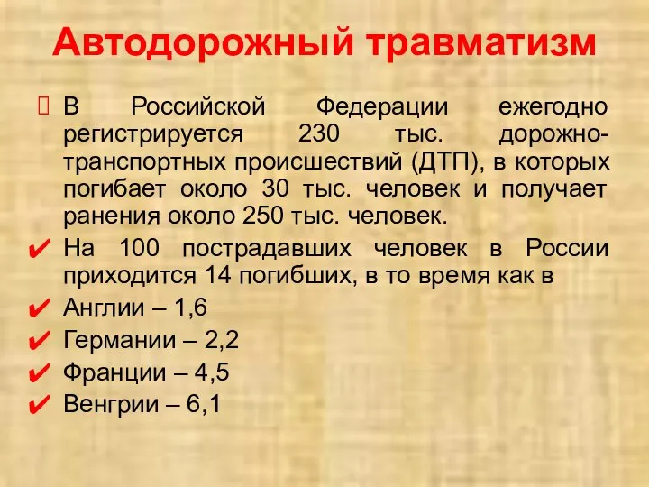 Автодорожный травматизм В Российской Федерации ежегодно регистрируется 230 тыс. дорожно-транспортных происшествий