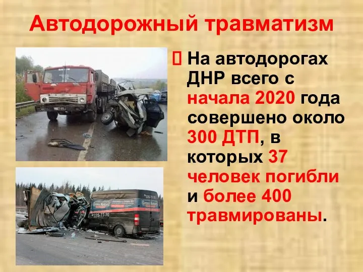 Автодорожный травматизм На автодорогах ДНР всего с начала 2020 года совершено