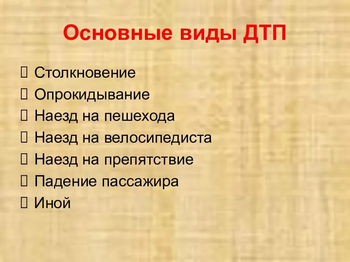 Основные виды ДТП Столкновение Опрокидывание Наезд на пешехода Наезд на велосипедиста