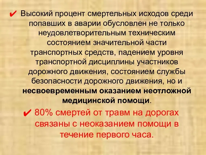 Высокий процент смертельных исходов среди попавших в аварии обусловлен не только