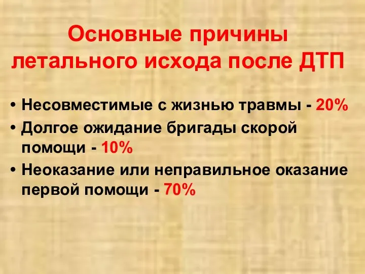 Основные причины летального исхода после ДТП Несовместимые с жизнью травмы -