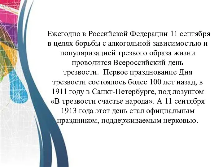 Ежегодно в Российской Федерации 11 сентября в целях борьбы с алкогольной