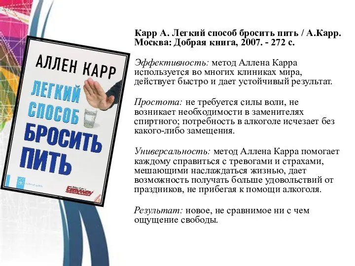 Карр А. Легкий способ бросить пить / А.Карр. Москва: Добрая книга,