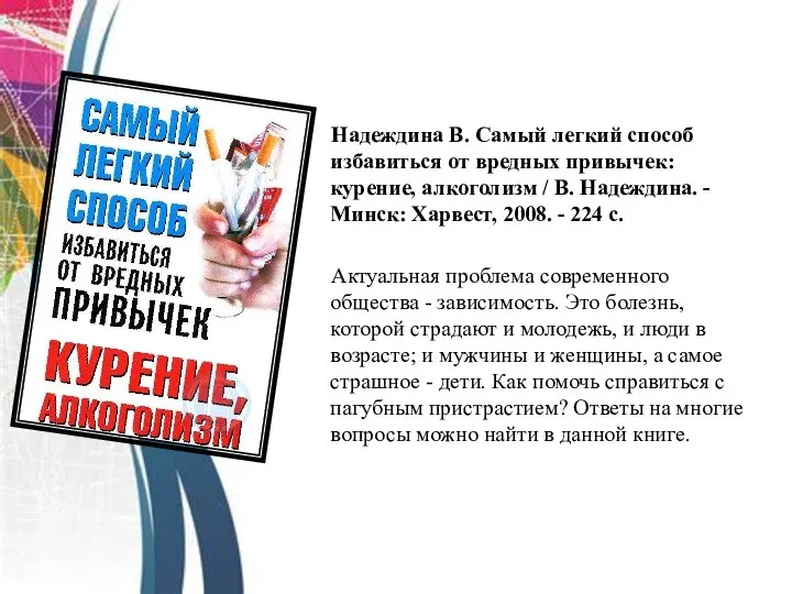 Надеждина В. Самый легкий способ избавиться от вредных привычек: курение, алкоголизм