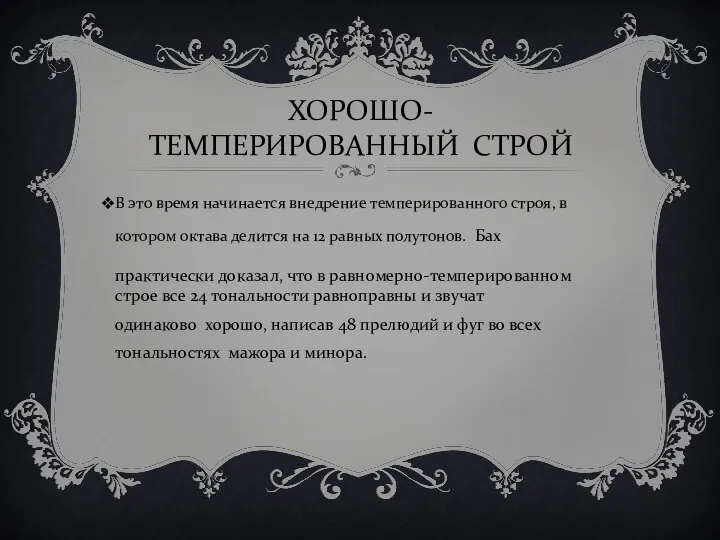 ХОРОШО- ТЕМПЕРИРОВАННЫЙ СТРОЙ В это время начинается внедрение темперированного строя, в