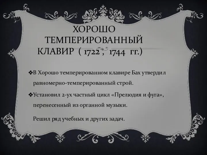 ХОРОШО ТЕМПЕРИРОВАННЫЙ КЛАВИР ( 1722 , 1744 гг.) В Хорошо темперированном