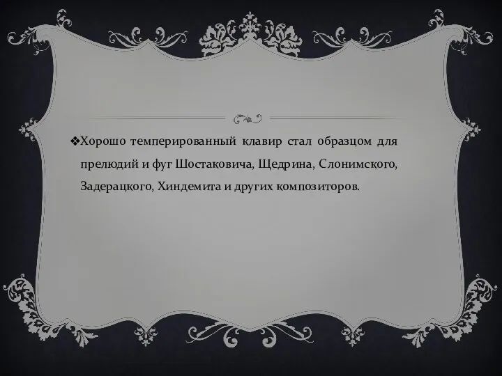 Хорошо темперированный клавир стал образцом для прелюдий и фуг Шостаковича, Щедрина,