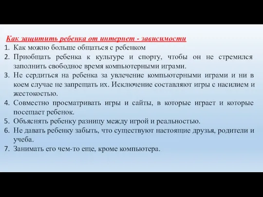 Как защитить ребенка от интернет - зависимости Как можно больше общаться