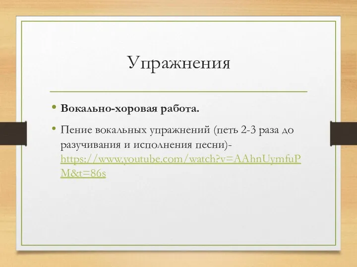 Упражнения Вокально-хоровая работа. Пение вокальных упражнений (петь 2-3 раза до разучивания и исполнения песни)- https://www.youtube.com/watch?v=AAhnUymfuPM&t=86s