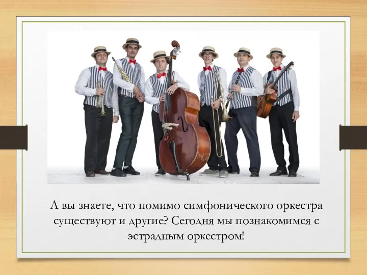 А вы знаете, что помимо симфонического оркестра существуют и другие? Сегодня мы познакомимся с эстрадным оркестром!