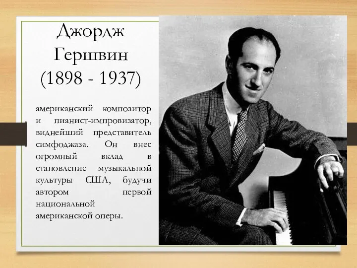 Джордж Гершвин (1898 - 1937) американский композитор и пианист-импровизатор, виднейший представитель