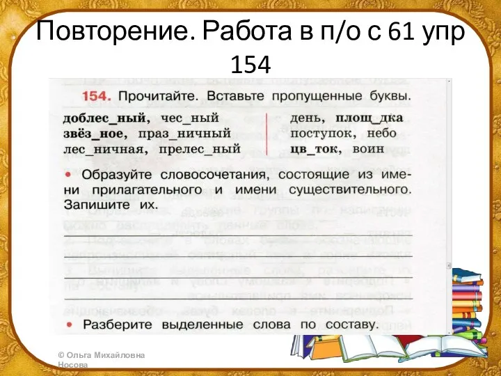 Повторение. Работа в п/о с 61 упр 154