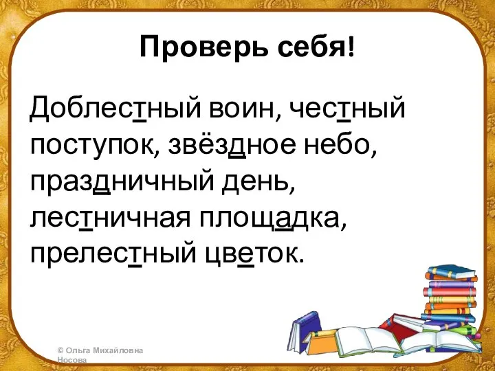 Проверь себя! Доблестный воин, честный поступок, звёздное небо, праздничный день, лестничная площадка, прелестный цветок.