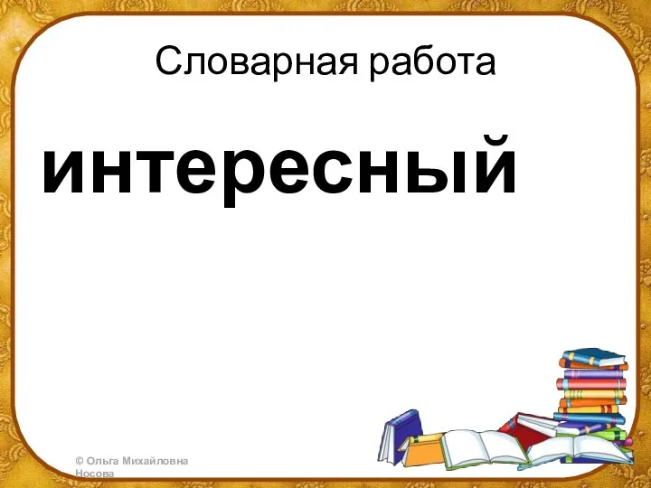 Словарная работа интересный