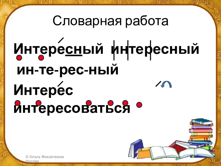 Словарная работа Интересный интересный ин-те-рес-ный Интерес интересоваться