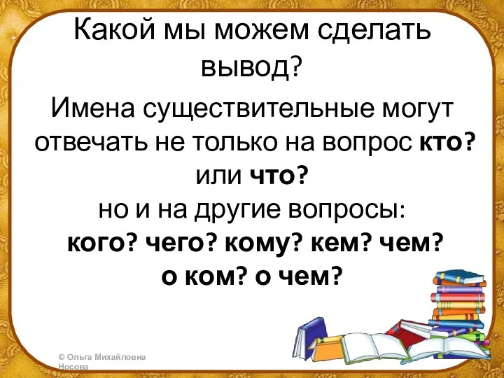 Какой мы можем сделать вывод? Имена существительные могут отвечать не только