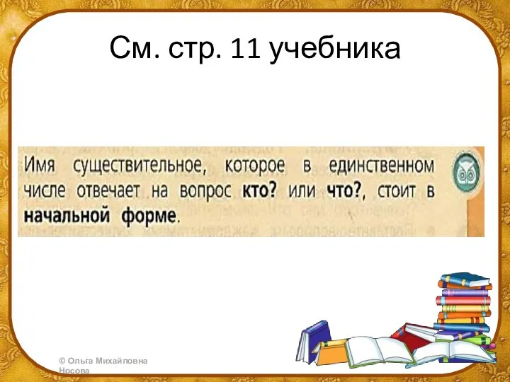 См. стр. 11 учебника