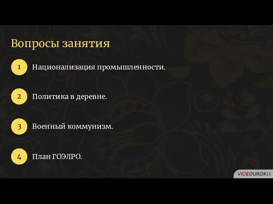 Вопросы занятия Национализация промышленности. 1 2 4 Политика в деревне. План ГОЭЛРО. 3 Военный коммунизм.