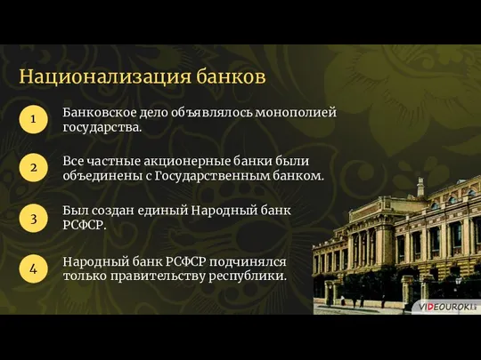 Национализация банков Банковское дело объявлялось монополией государства. 1 2 Все частные