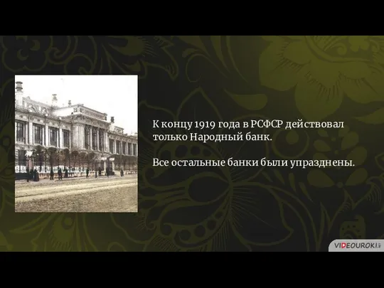 К концу 1919 года в РСФСР действовал только Народный банк. Все остальные банки были упразднены.