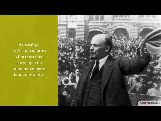 В октябре 1917 года власть в Российском государстве перешла в руки большевиков.