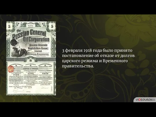 3 февраля 1918 года было принято постановление об отказе от долгов царского режима и Временного правительства.