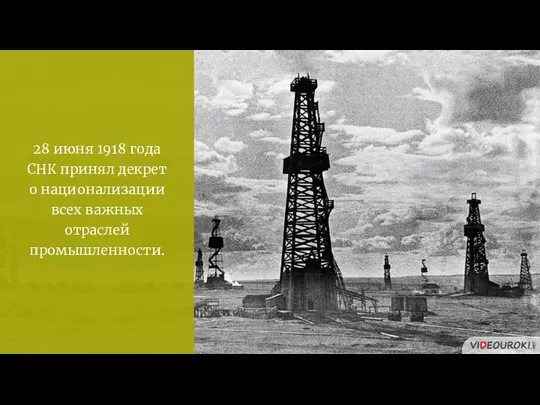 28 июня 1918 года СНК принял декрет о национализации всех важных отраслей промышленности.