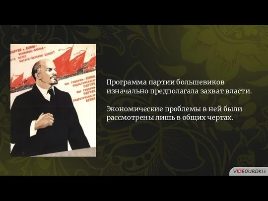 Программа партии большевиков изначально предполагала захват власти. Экономические проблемы в ней