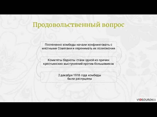 Постепенно комбеды начали конфликтовать с местными Советами и перенимать их полномочия