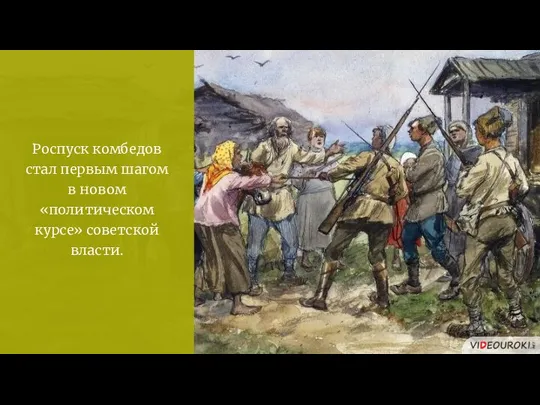 Роспуск комбедов стал первым шагом в новом «политическом курсе» советской власти.