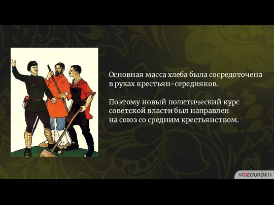 Основная масса хлеба была сосредоточена в руках крестьян-середняков. Поэтому новый политический