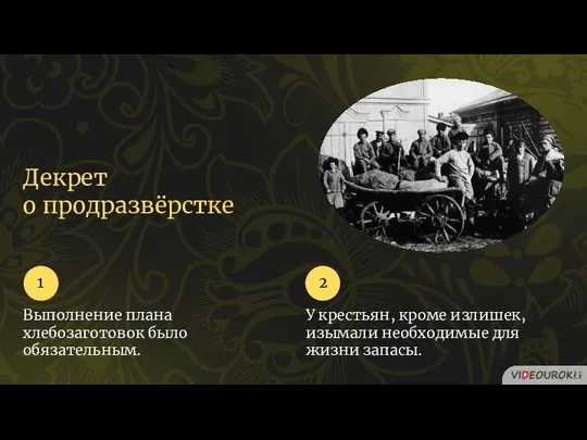 Декрет о продразвёрстке Выполнение плана хлебозаготовок было обязательным. 1 У крестьян,