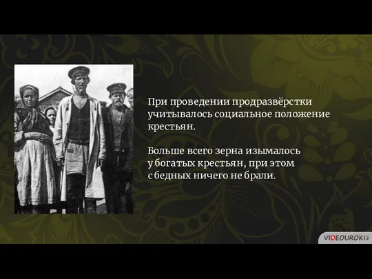 При проведении продразвёрстки учитывалось социальное положение крестьян. Больше всего зерна изымалось