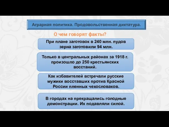 Аграрная политика. Продовольственная диктатура. О чем говорят факты? При плане заготовок