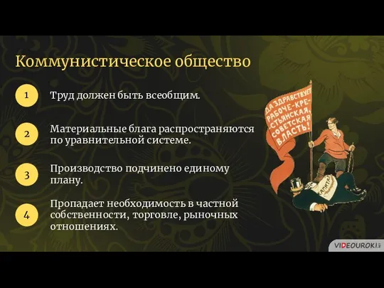 Коммунистическое общество Труд должен быть всеобщим. 1 2 Материальные блага распространяются