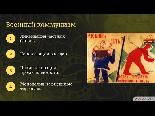 Военный коммунизм Ликвидация частных банков. 1 2 Конфискация вкладов. 3 Национализация