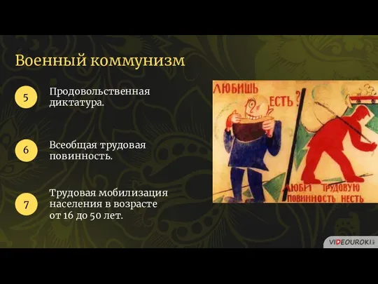 Продовольственная диктатура. 5 6 Всеобщая трудовая повинность. 7 Трудовая мобилизация населения