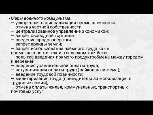 Меры военного коммунизма: — ускоренная национализация промышленности; — отмена частной собственности,