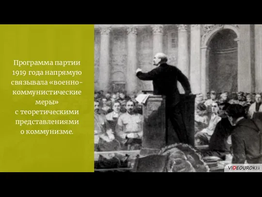 Программа партии 1919 года напрямую связывала «военно-коммунистические меры» с теоретическими представлениями о коммунизме.