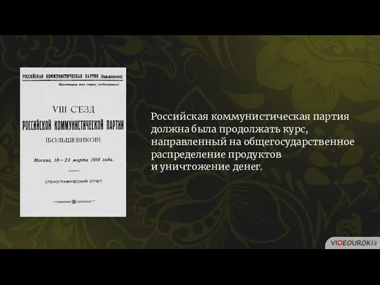 Российская коммунистическая партия должна была продолжать курс, направленный на общегосударственное распределение продуктов и уничтожение денег.