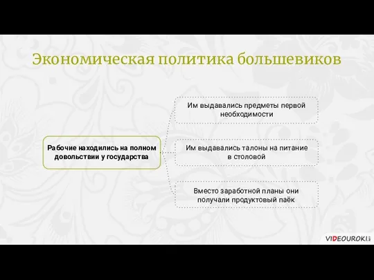 Рабочие находились на полном довольствии у государства Им выдавались предметы первой