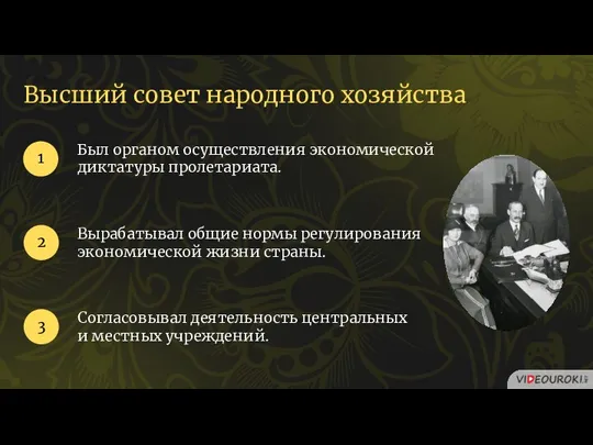 Был органом осуществления экономической диктатуры пролетариата. 1 2 Вырабатывал общие нормы